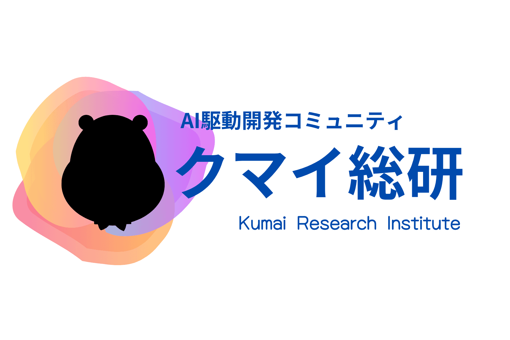 クマイ総研