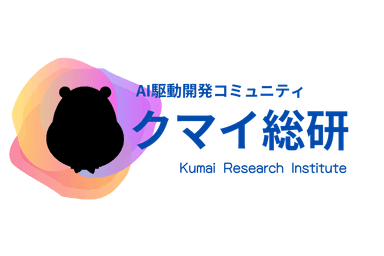 クマイ総研